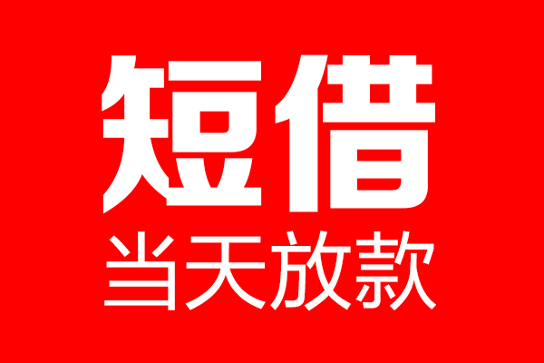 成都空借私借空放当场拿钱-成都空借私借空放-成都空借小额贷款空放