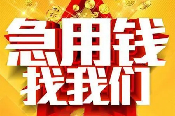 成都空借私人借钱怎么收费-成都空借短借当天借钱-成都空借个人贷款都有哪些