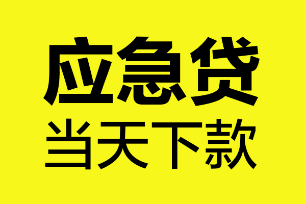 成都空借无抵押贷款