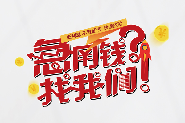 成都空借快速借钱-成都空借大学生信用贷款-成都空借民间小额借贷