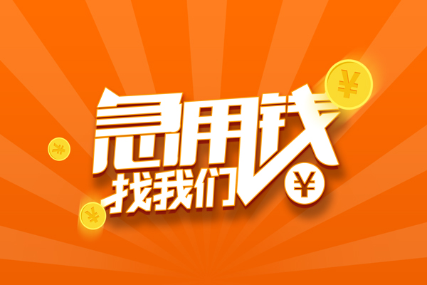 成都空借有没有私人放款的-成都空借哪里可以借私借-成都空借贷款信用贷款