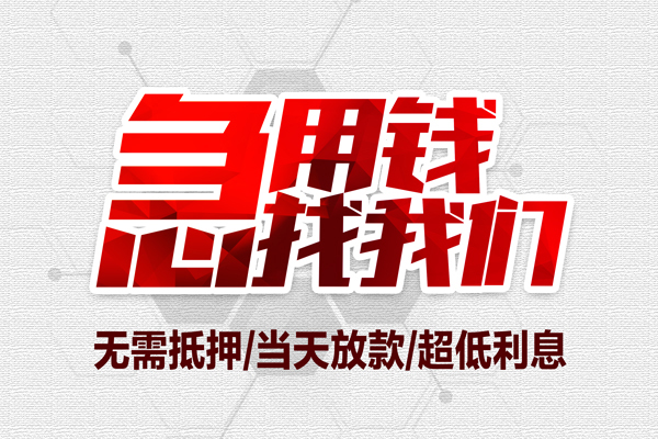 成都空借地区公积金信用贷款-成都空借快速借钱-成都空借网上小额贷款