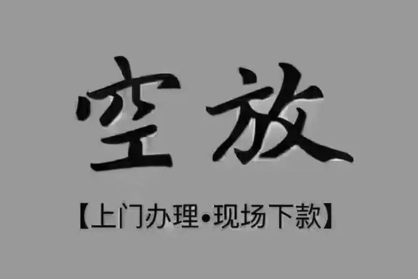 成都空借贷款联系电话-成都空借小额贷款不查征信-成都空借空放借款