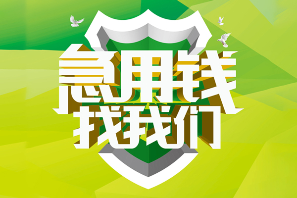成都空借小额短借-成都空借民间贷款-成都空借私借上门放款