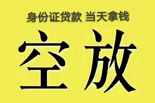 成都空借快速小额贷款-成都空借私人空放联系方式-成都空借空放个人借钱