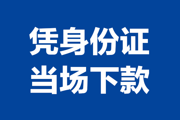 成都空借个人短借-成都空借民间私人借款-成都空借个人创业贷款