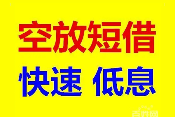 成都空借信用贷款-成都空借短拆垫资-成都空借民间无抵押借钱