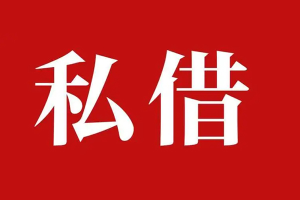 成都空借哪有民间借贷-成都空借私人借贷好吗-成都空借社保信用贷款